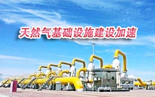 两部门：县级以上政府至少保障3天以上天然气供应